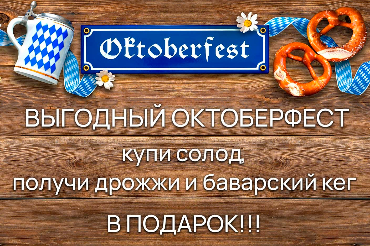 Акция "Выгодный Октоберфест"