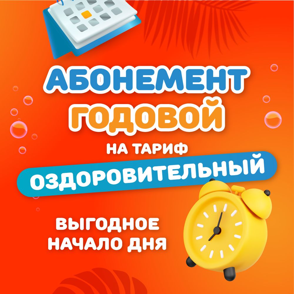 Годовой абонемент на тариф "Оздоровительный"