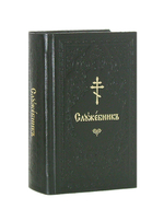 Служебник на церковно-славянском языке в подарочном футляре "Дорогому батюшке" (кожа, карманный)