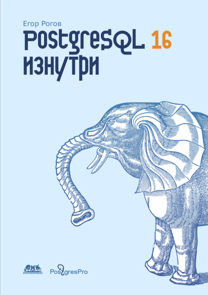 Книга: Рогов Е. &quot;PostgreSQL 16 изнутри&quot;