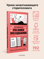 Эта книга про сценарии! Секреты успешной истории для всех