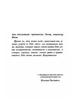 История С. Петербургской духовной академии | И. А. Чистович