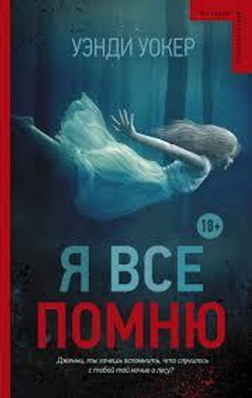 Я все помню