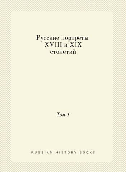 Русские портреты XVIII и XIX столетий. Том 1 | Коллектив авторов
