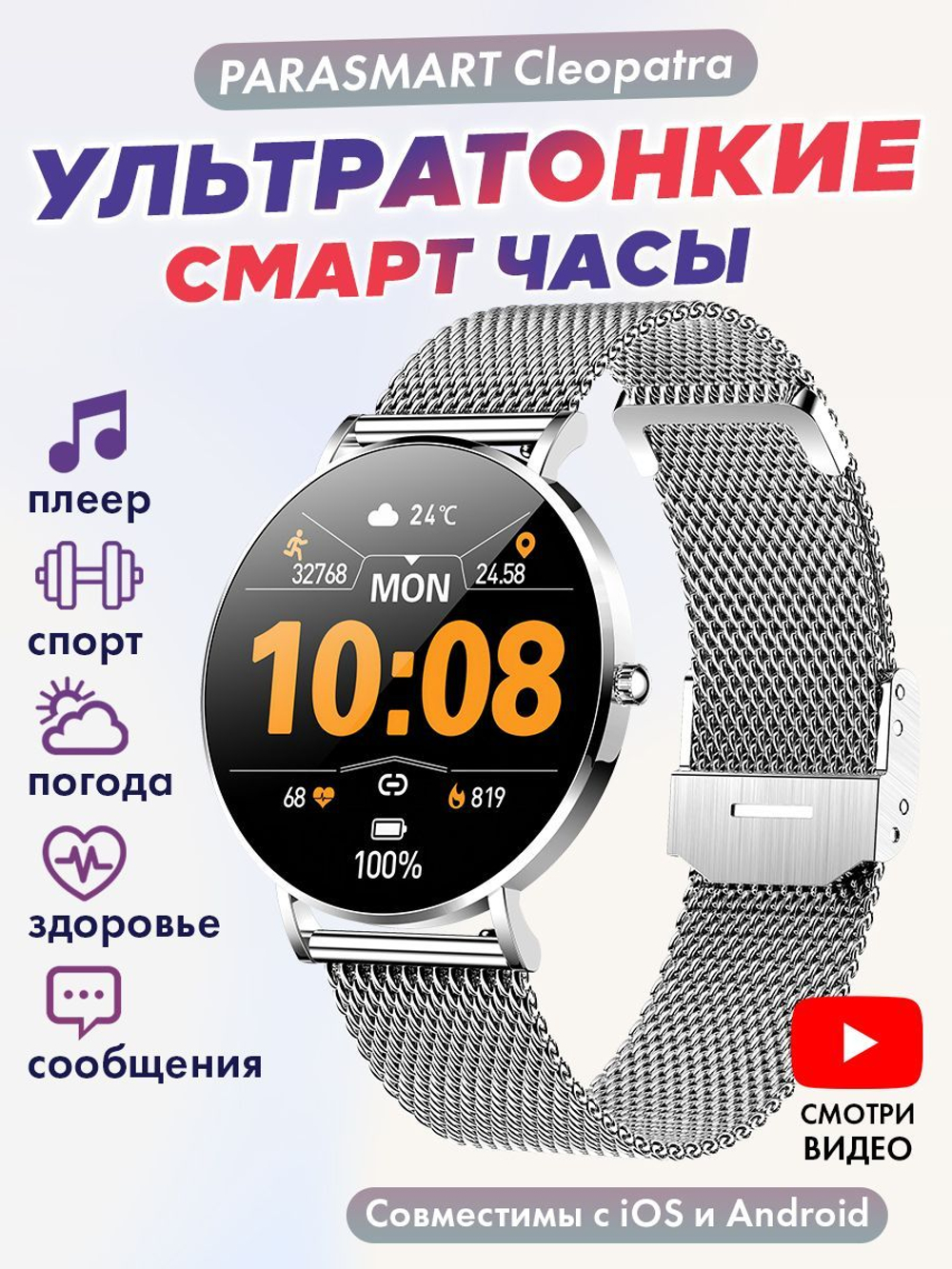 Смарт часы PARASMART Cleopatra T8 (миланский браслет, серебристый)