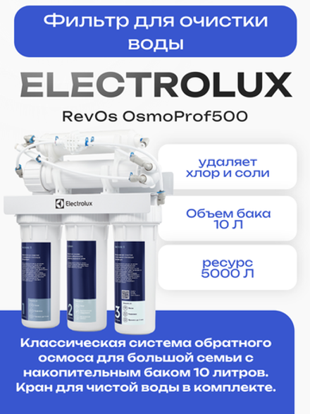Фильтр для очистки воды Electrolux RevOs OsmoProf500