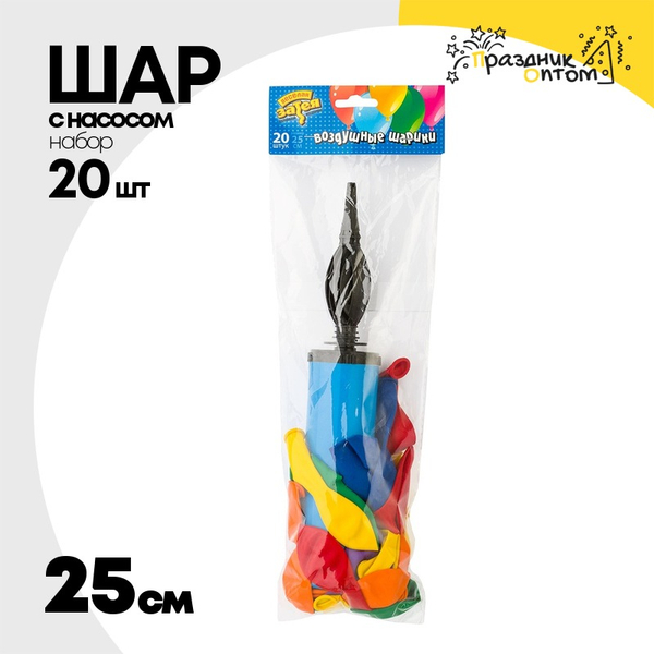 Шар латексный С насосом Набор 20 шт 25 см (Ассорти)