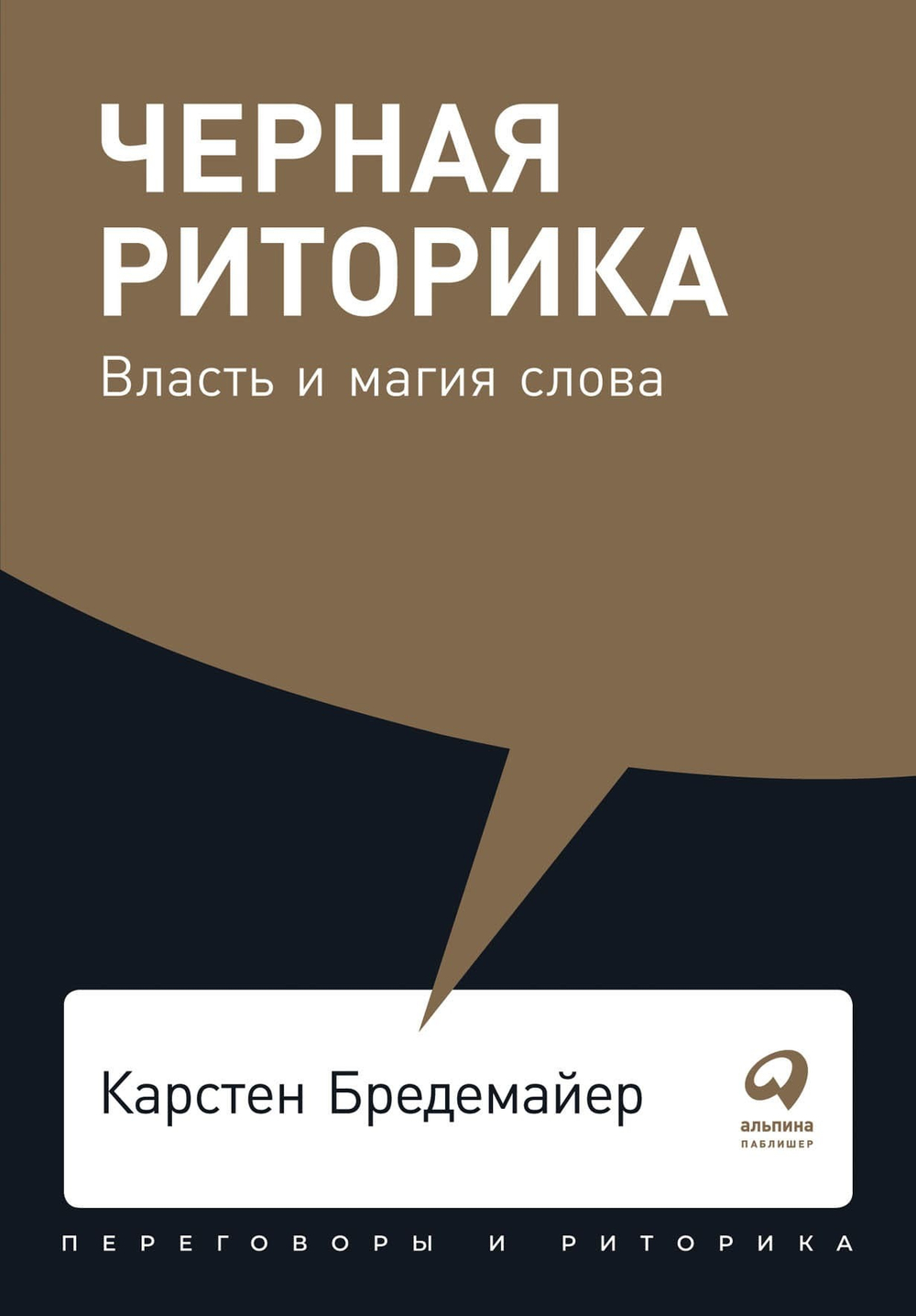 Черная риторика. Власть и магия слова. Карстен Бредемайер