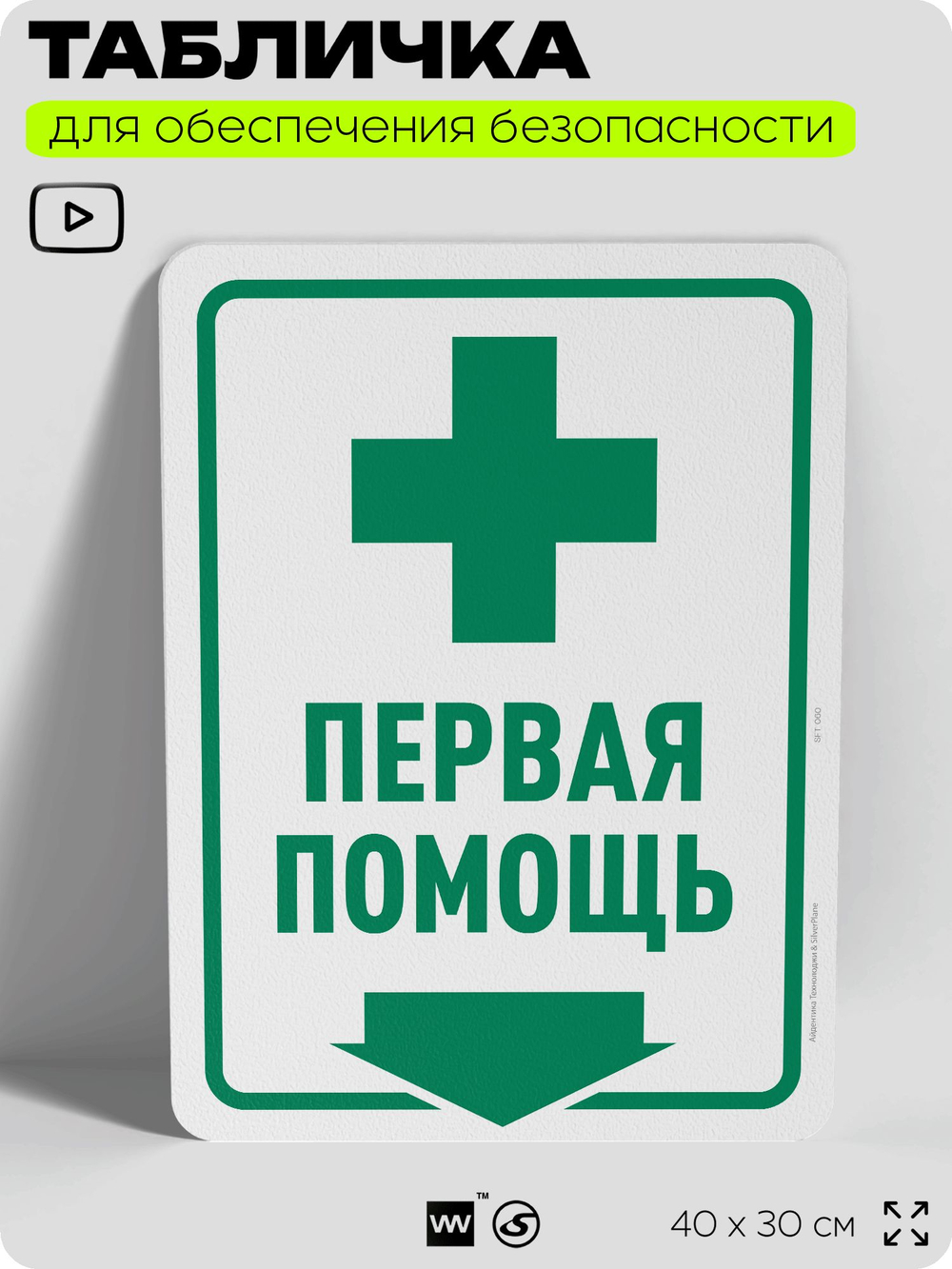 Табличка для обеспечения безопасности "Первая помощь", для офиса, по охране труда для предприятия, организаций, 40х30 см, Silver Plane x Айдентика Технолоджи
