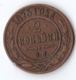 2 копейки 1873 ЕМ Александр II VF+