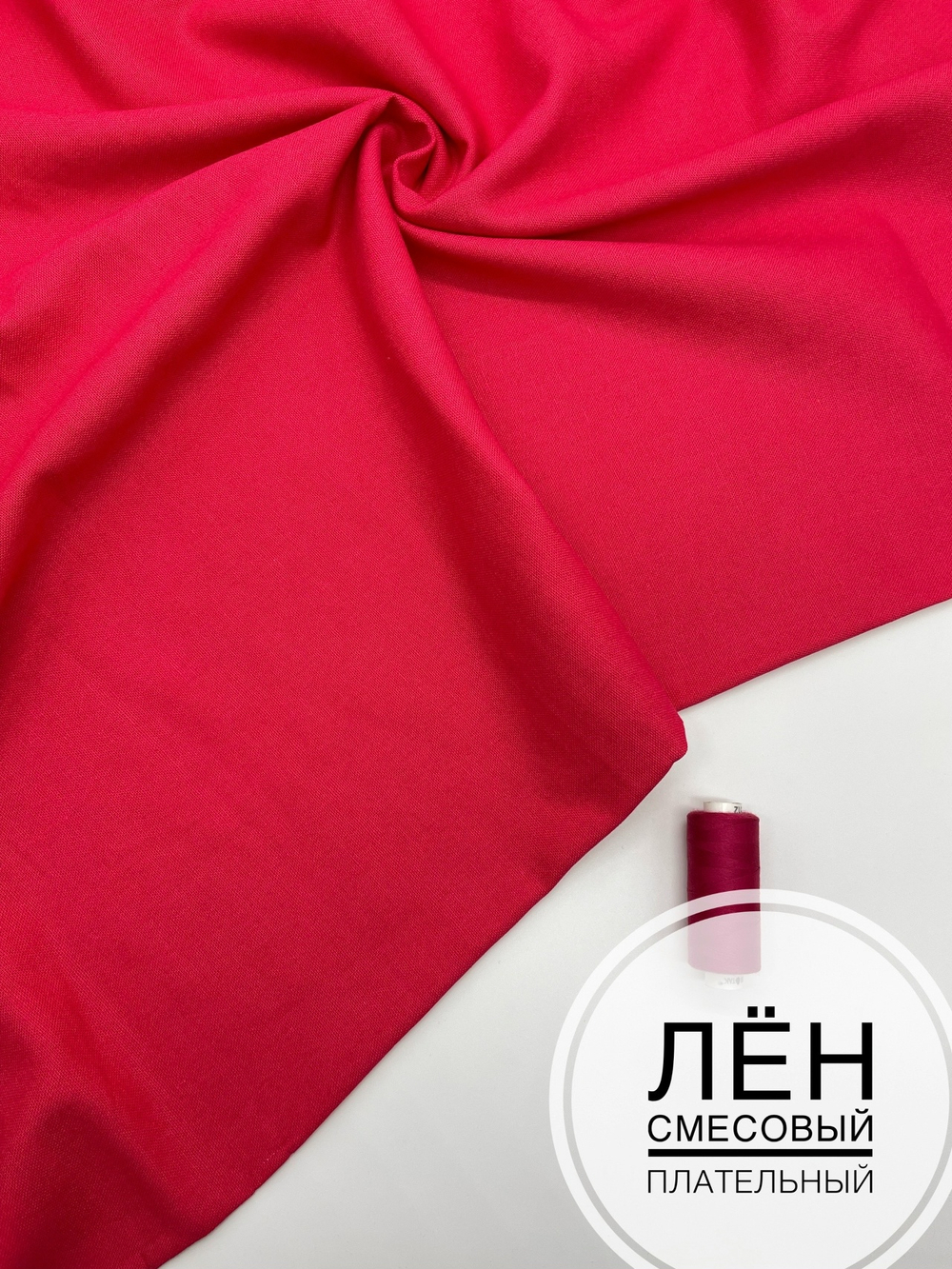Смесовый лен маджента
