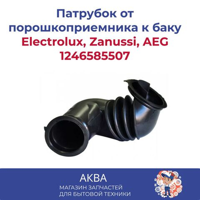 Патрубок от порошкоприемника к баку Electrolux, Zanussi, AEG 1246585507