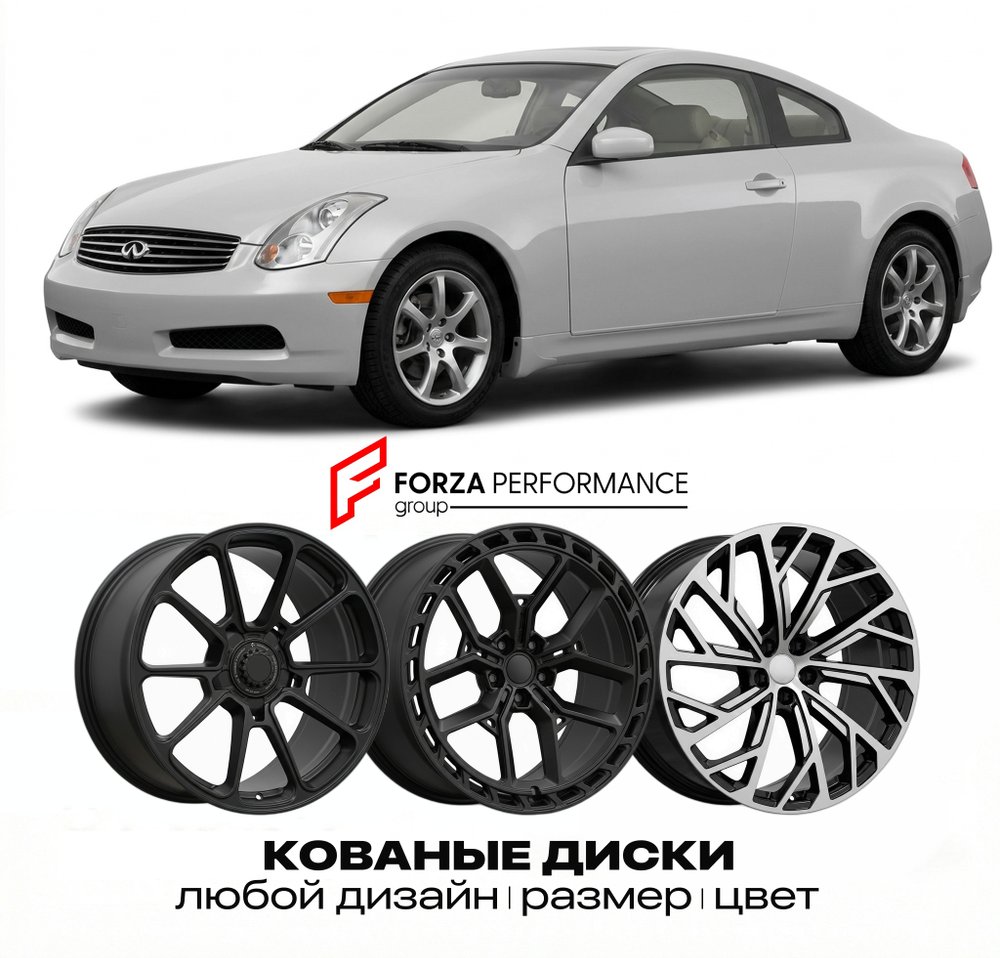 КОВАНЫЕ ДИСКИ для Infiniti G35 I Рестайлинг 2005-2006 Инфинити