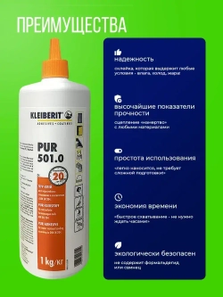 Клей монтажный Kleiberit (Клейберит) 501.0, полиуретановый, D4 1кг
