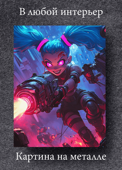 Картина на стену на металле от MetallSubArt "Аркейн"