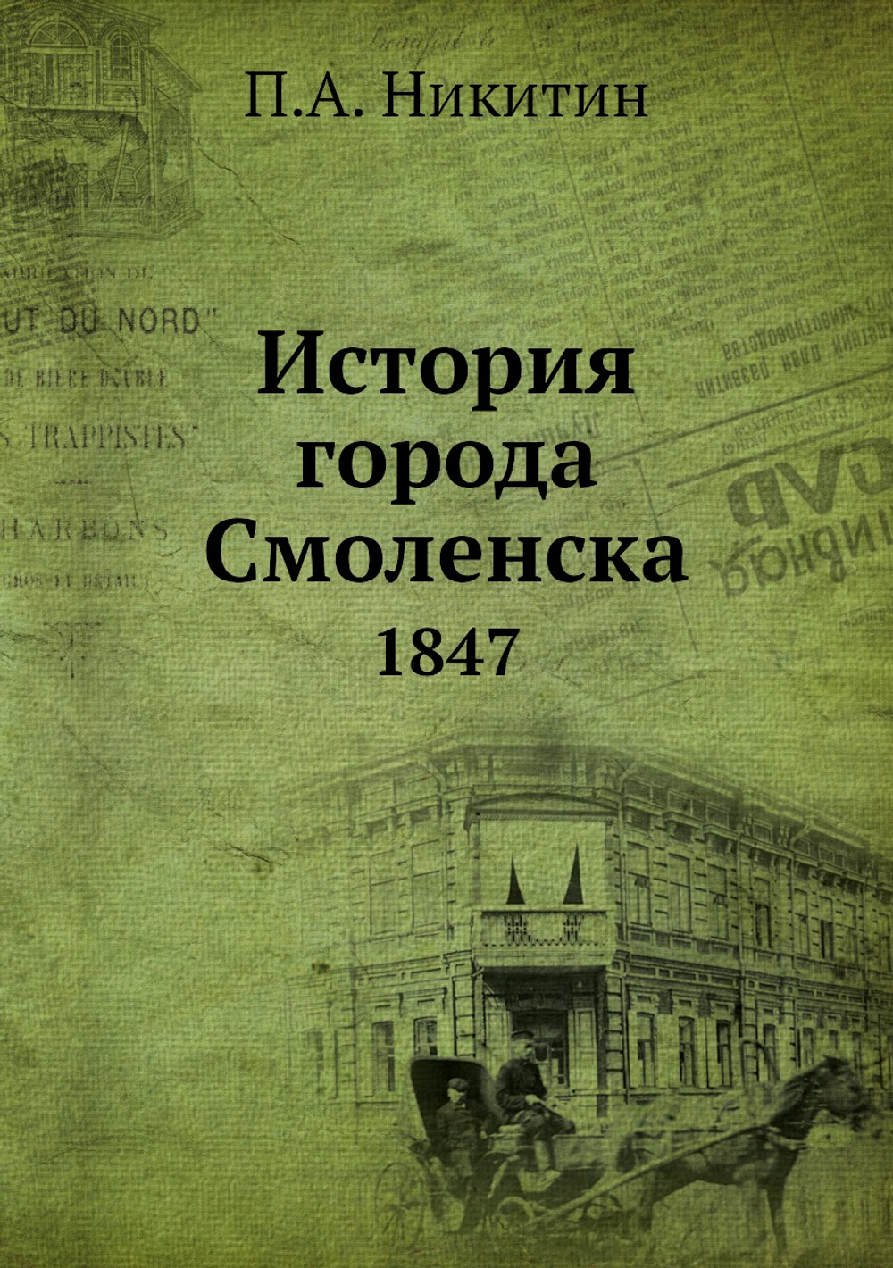 История города Смоленска. 1847 | П.А. Никитин