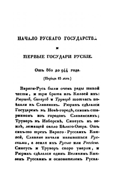 История России в рассказах для детей | А. О. Ишимова