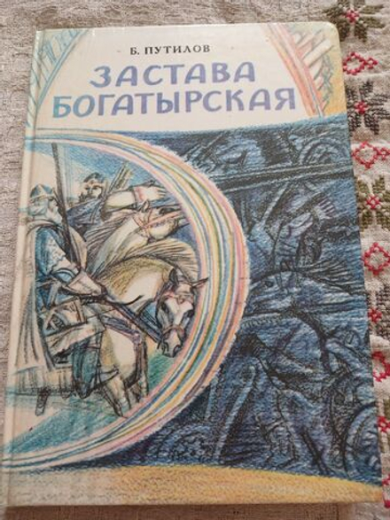 Застава богатырская
