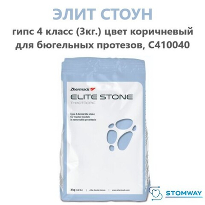 Elite Stone Гипс (4 класс) (3 кг.) коричневый, Элит Стоун для бюгельных протезов, C410040