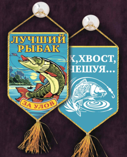Вымпел автомобильный Лучшему Рыбаку За улов! 10*15 см