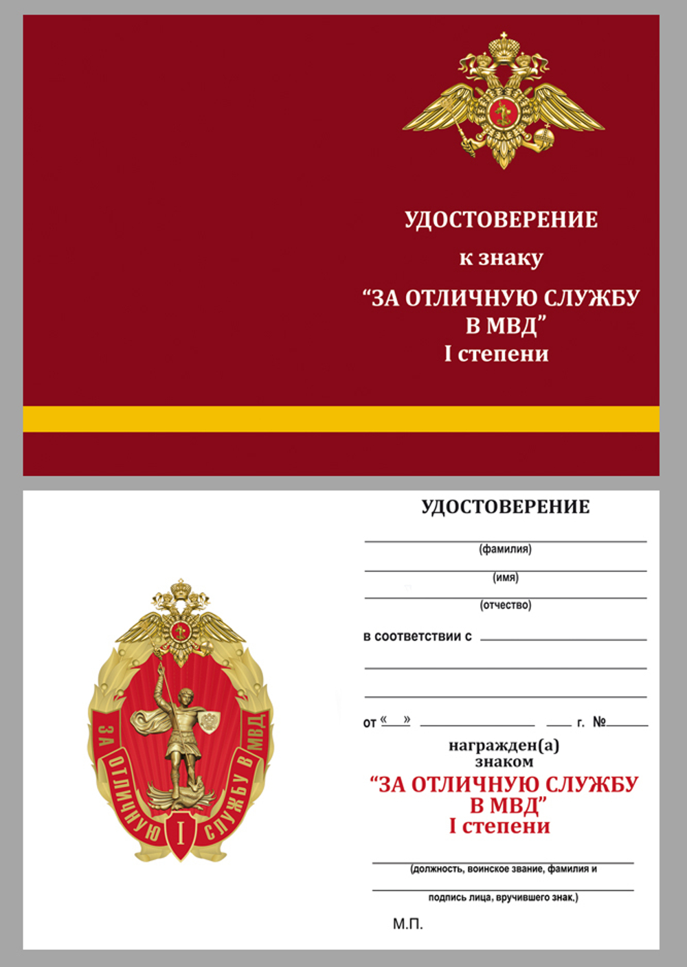 Знак "За отличную службу в МВД" 1 степени