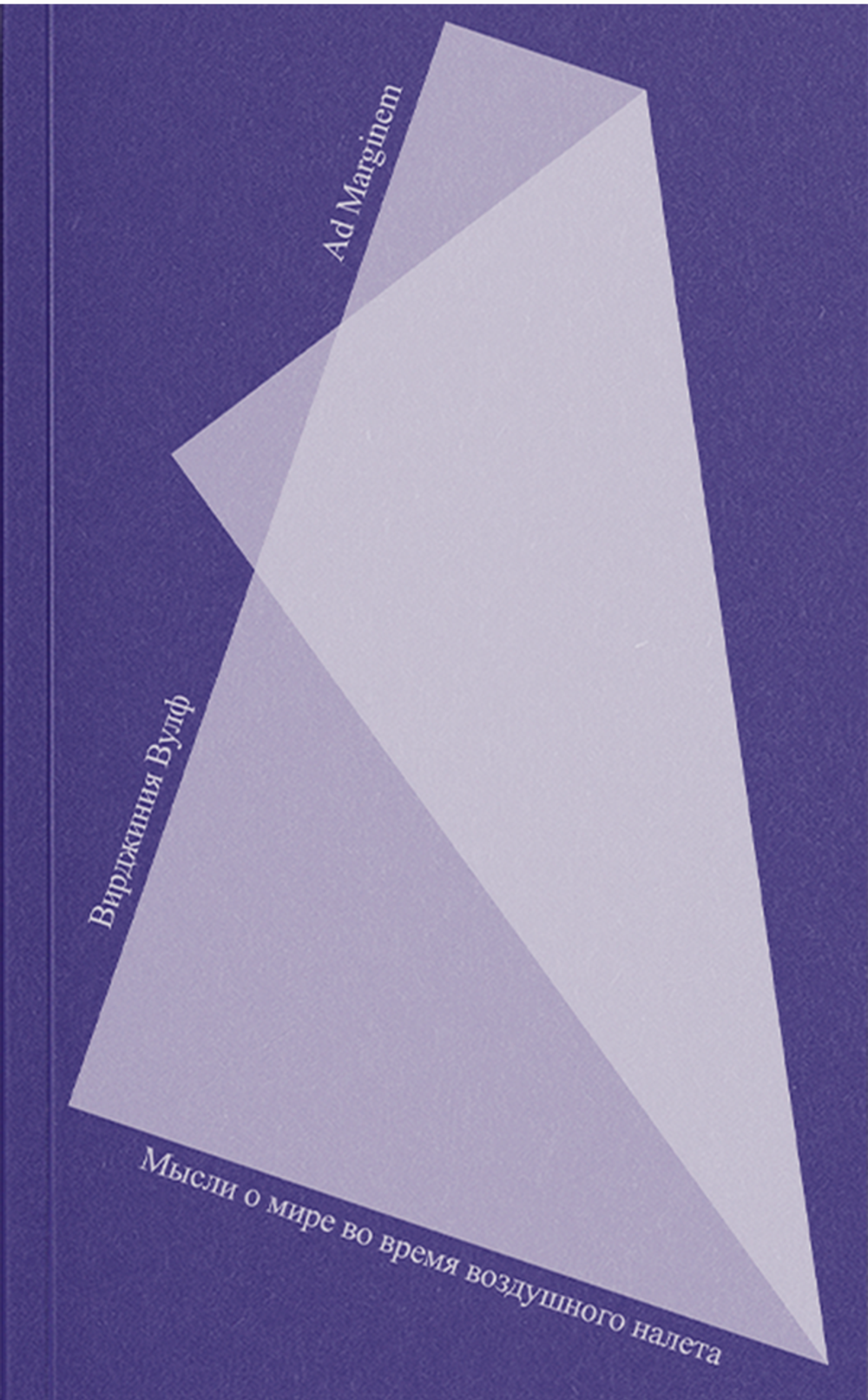 Мысли о мире во время воздушного налета