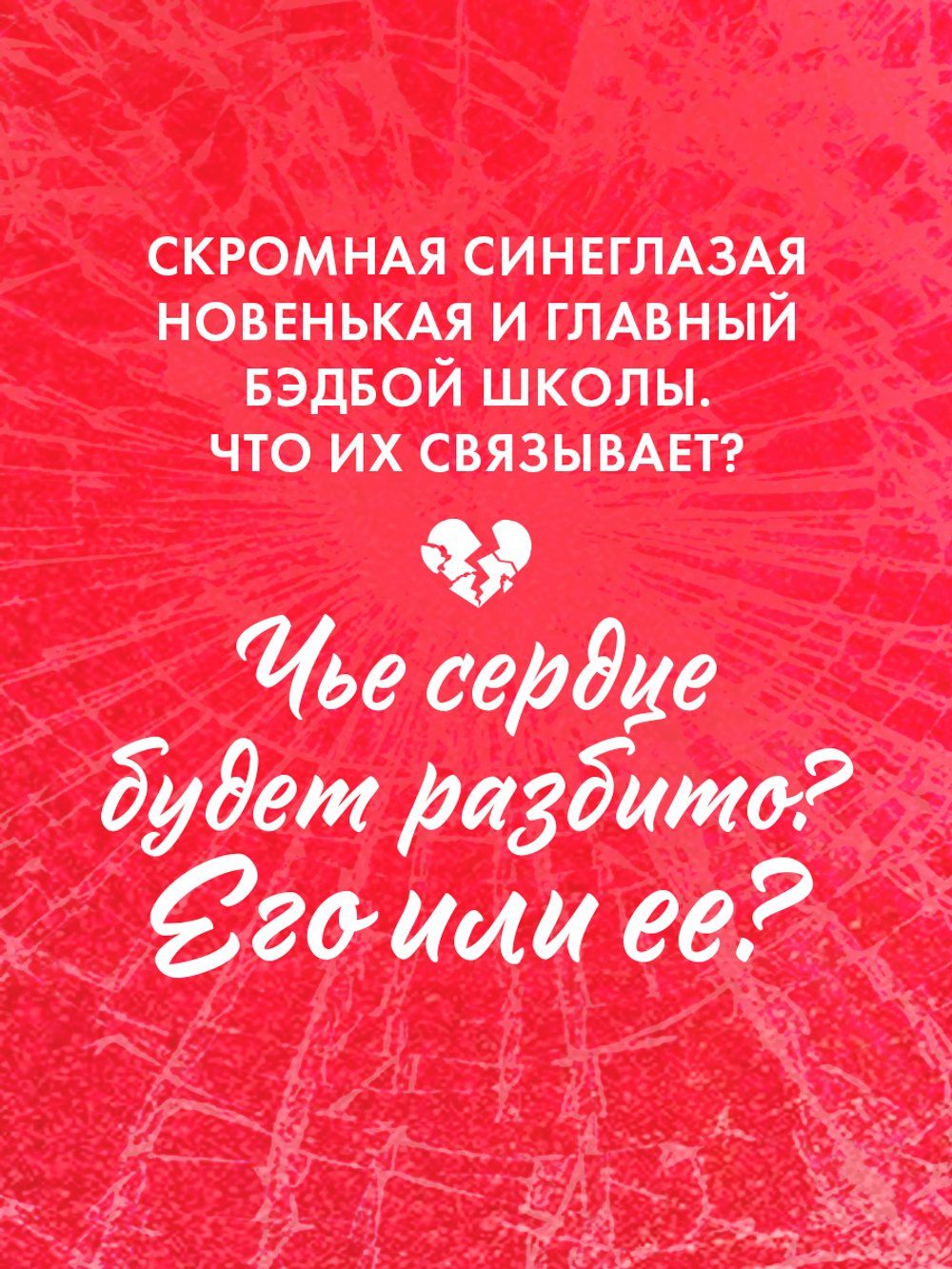 Твое сердце будет разбито