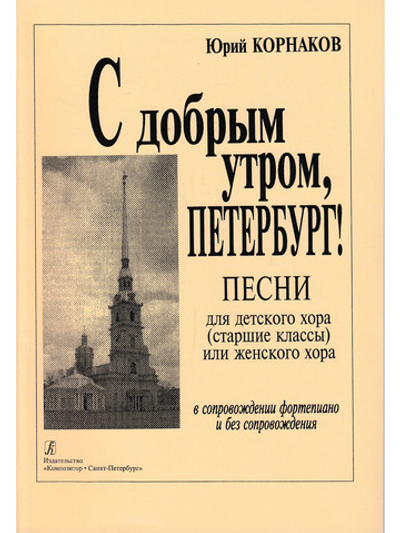 С добрым утром, Петербург. Песни, хоры