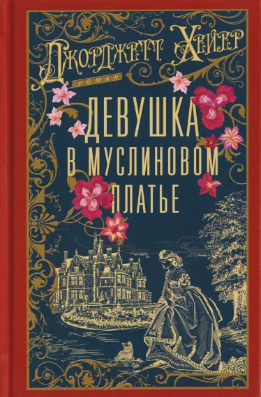 Девушка в муслиновом платье