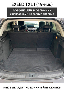 Коврик ЭВА в багажник с накладками на задние сидения авто для EXEED TXL I (19-н.в.)