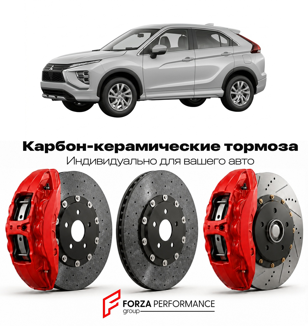 Карбон-керамическая тормозная система для Mitsubishi Eclipse Cross I GK 2017-2021 Митсубиси