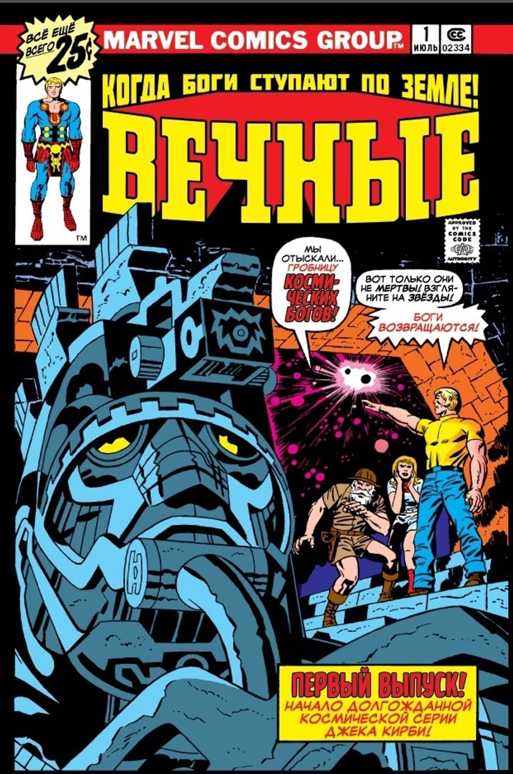 Комикс Вечные Джека Кирби. Полное издание