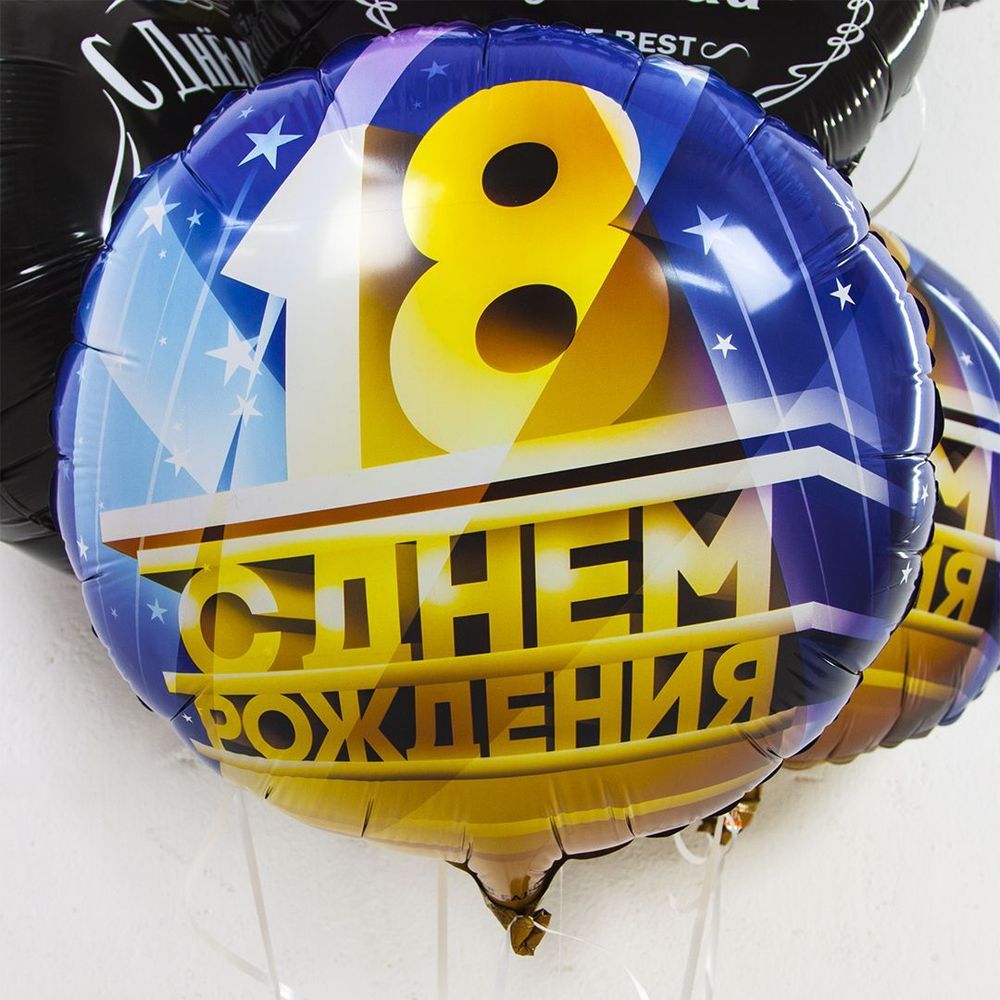 Шар (18''/46 см) Круг, 18, С Днем Рождения!, 1 шт. в упак.