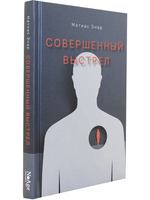 Совершенный выстрел