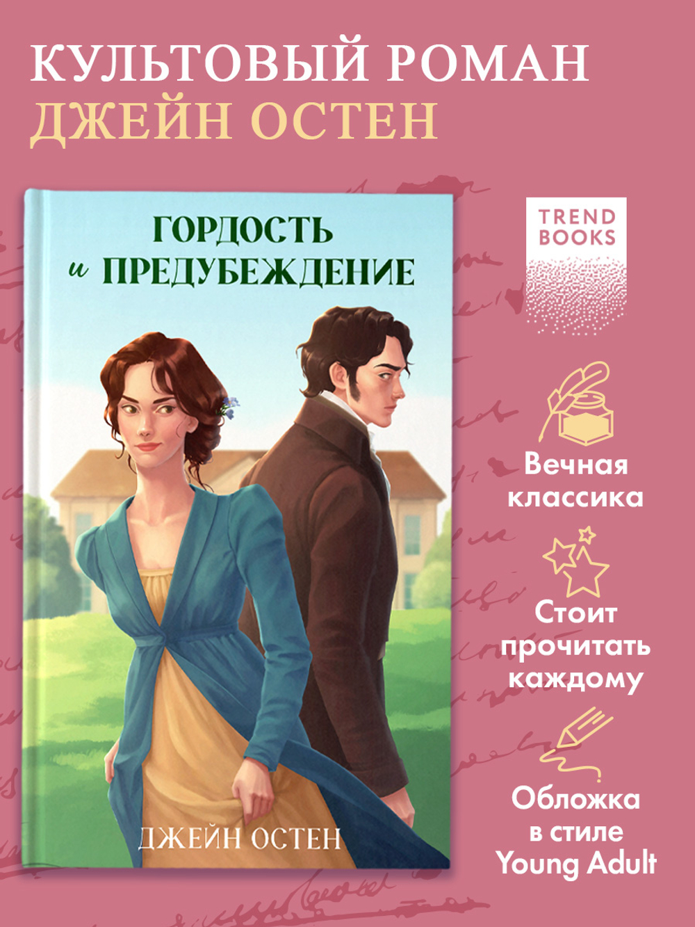 Гордость и предубеждение