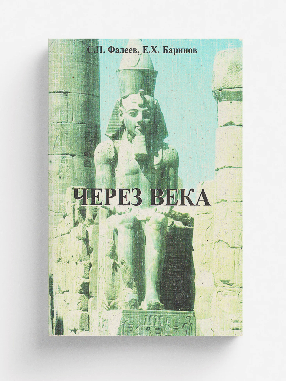 Через века (история развития бальзамирования) | Фадеев С. П.