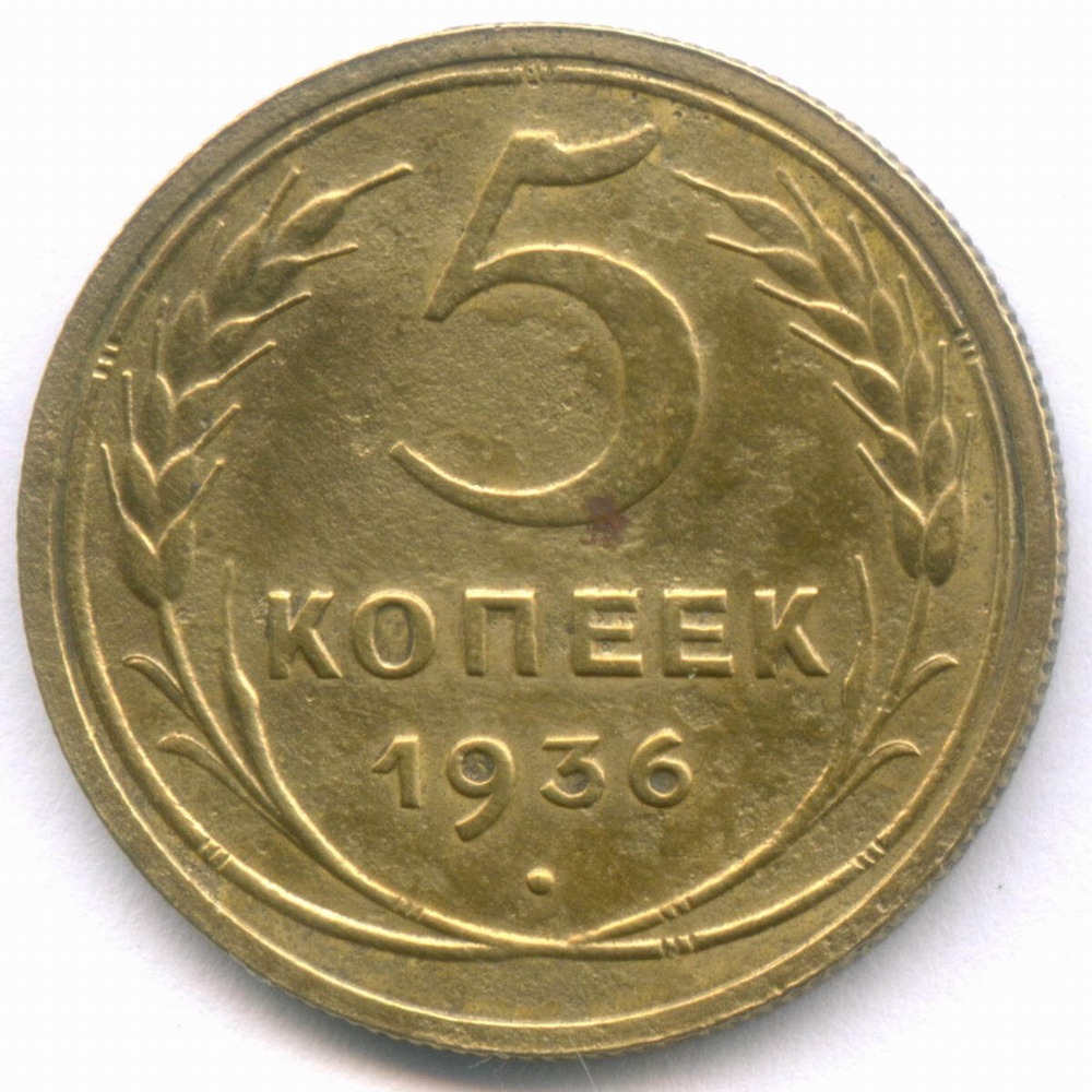5 копеек 1936 год. (Шт. 2) VG-F