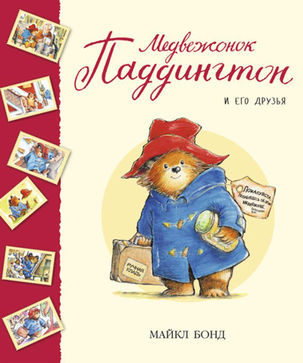 Медвежонок Паддингтон и его друзья (сборник рассказов)