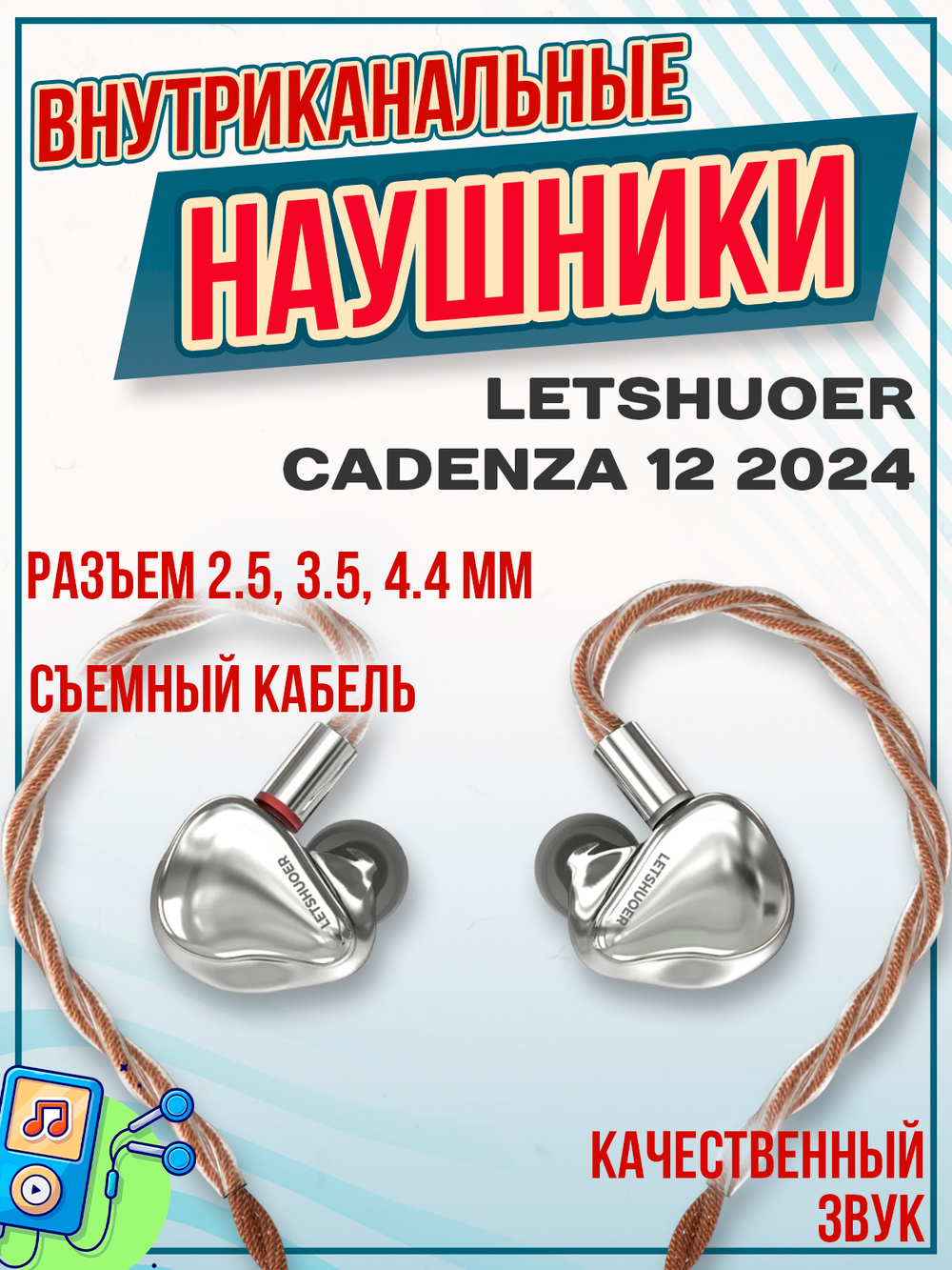 Наушники Letshuoer Cadenza 12 2024