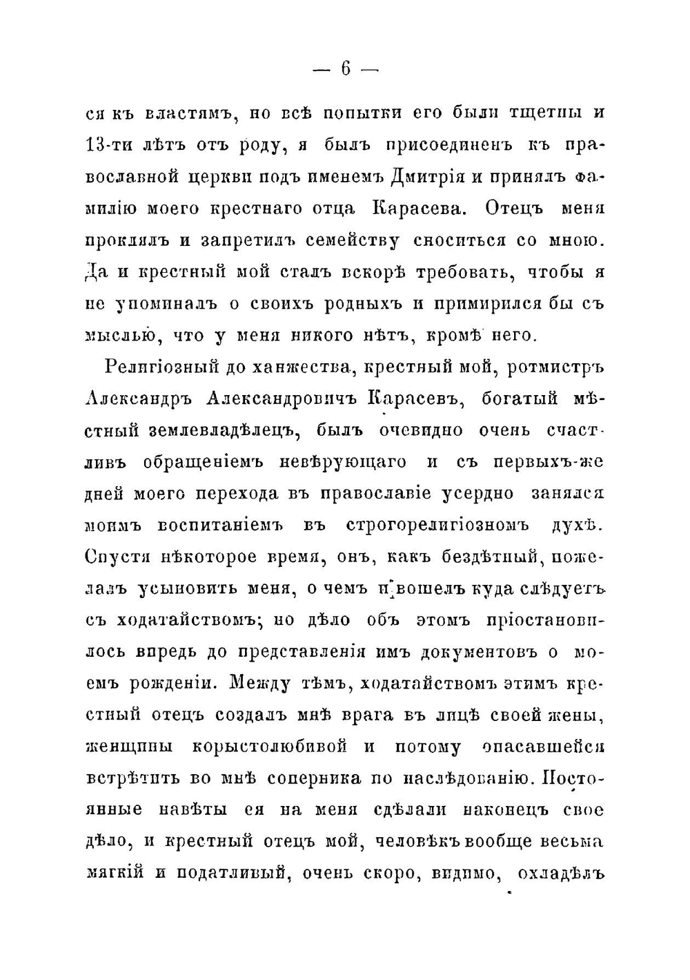 Исповедь преступника | Линев Дмитрий Александрович