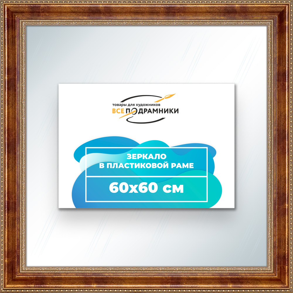 Зеркало настенное в раме 60x60