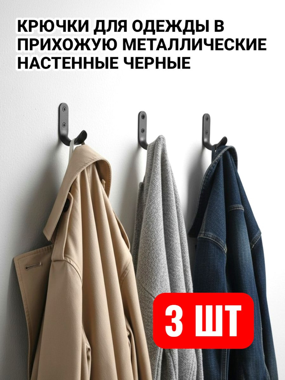 Крючки металлические для одежды в прихожую настенные