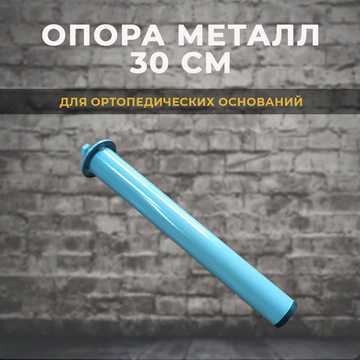 Опора для ортопедических основания 30 см
