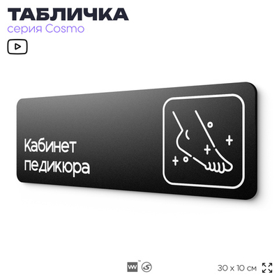 Табличка Кабинет педикюра, 30х10 см, для салона красоты, серия COSMO, Айдентика Технолоджи
