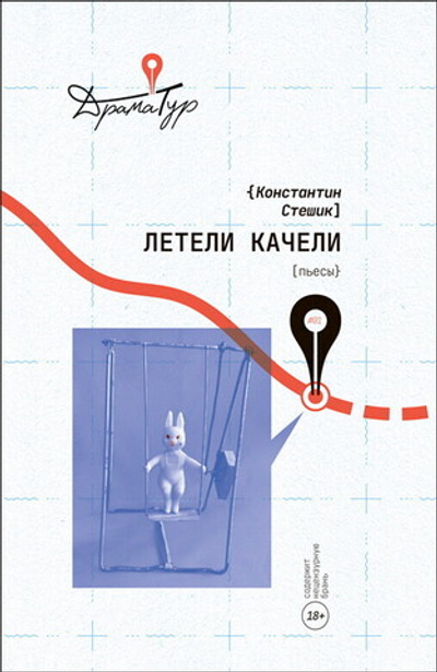 Летели качели (электронная книга)