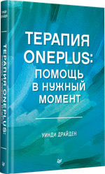 Терапия OnePlus. Помощь в нужный момент