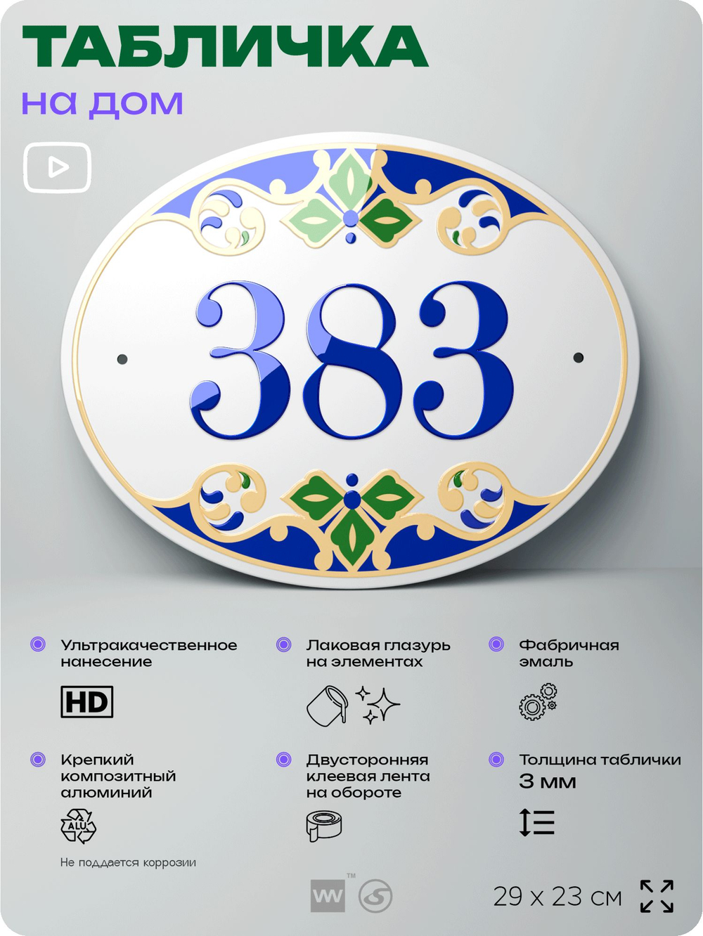 Адресная табличка с номером дома 383, на фасад и забор, на дверь, овальная в средиземноморском стиле, 29х23 см, Айдентика Технолоджи