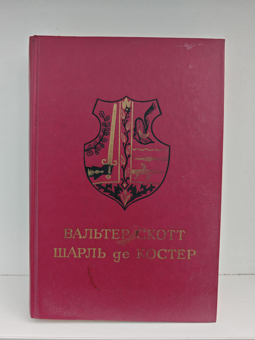 Айвенго. Легенда об Уленшпигеле