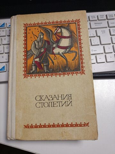 Сказания столетий