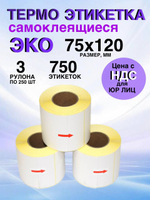 Самоклеящиеся термоэтикетки ЭКО 75x120мм 3 рулона по 250 шт.